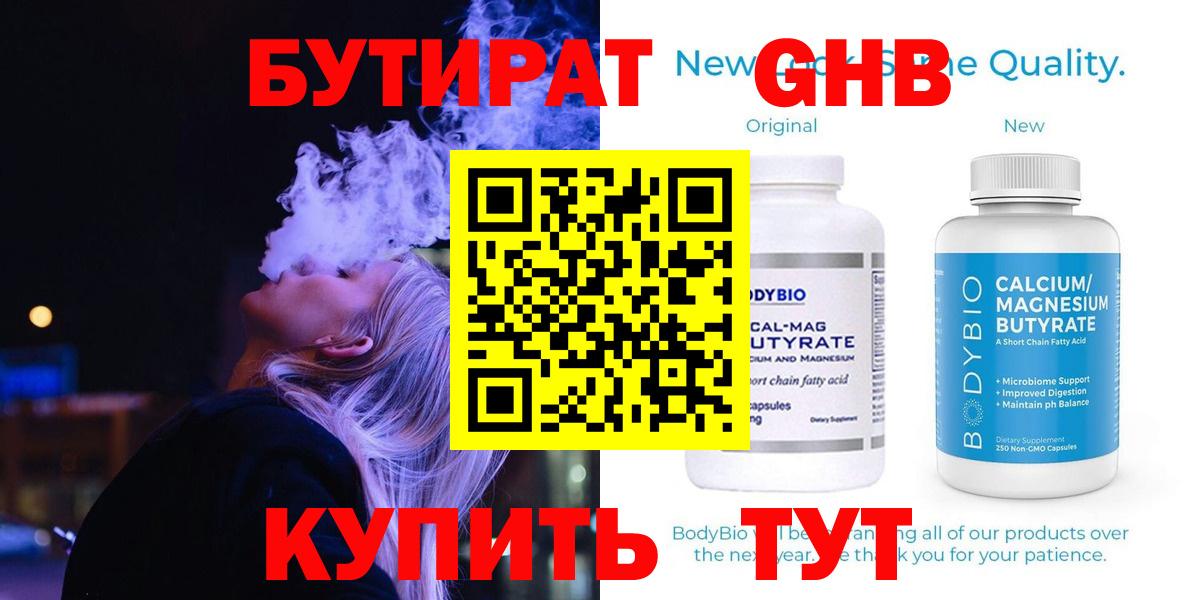 Бутират Butirat Вязьма