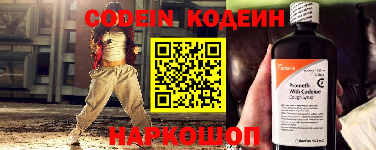 Codein напиток Lean (лин) Вязьма